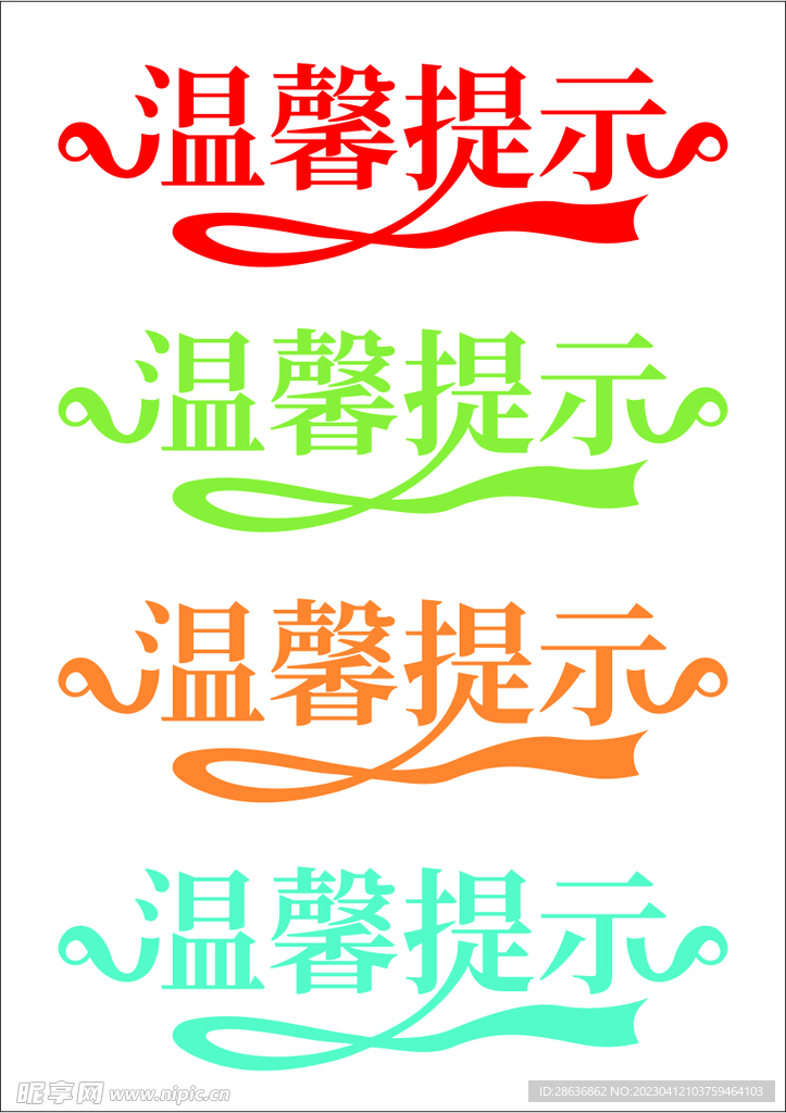 红色创意温馨提示艺术字