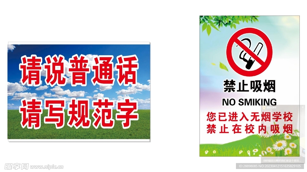 请说普通话 禁止吸烟