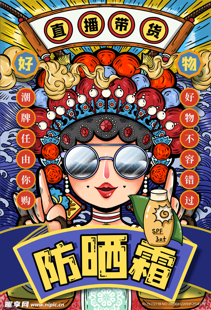 创意大气防晒霜国潮风海报