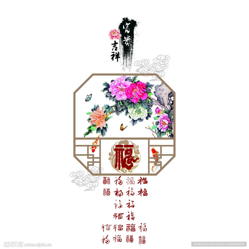 福 富贵吉祥 牡丹