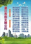 湛江市民文明公约