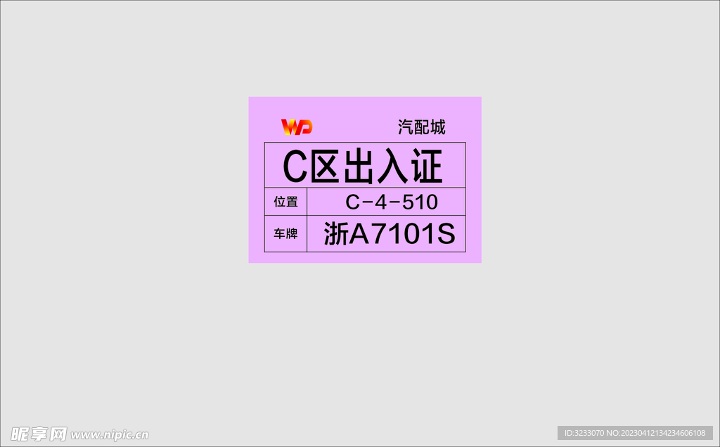 出入证
