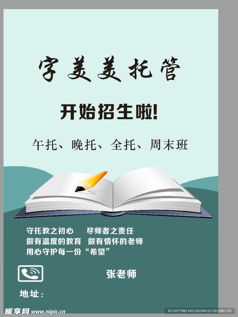 托管宣传单