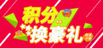 积分换豪礼