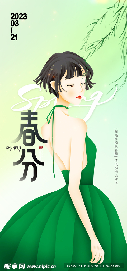 春分