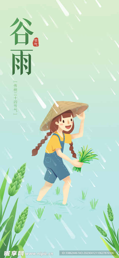 谷雨海报