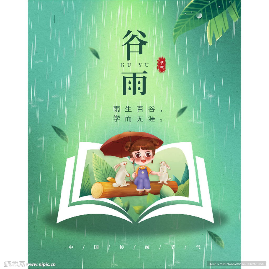  谷雨海报