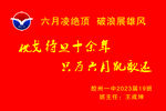 高中战旗设计高考战旗誓言座右铭
