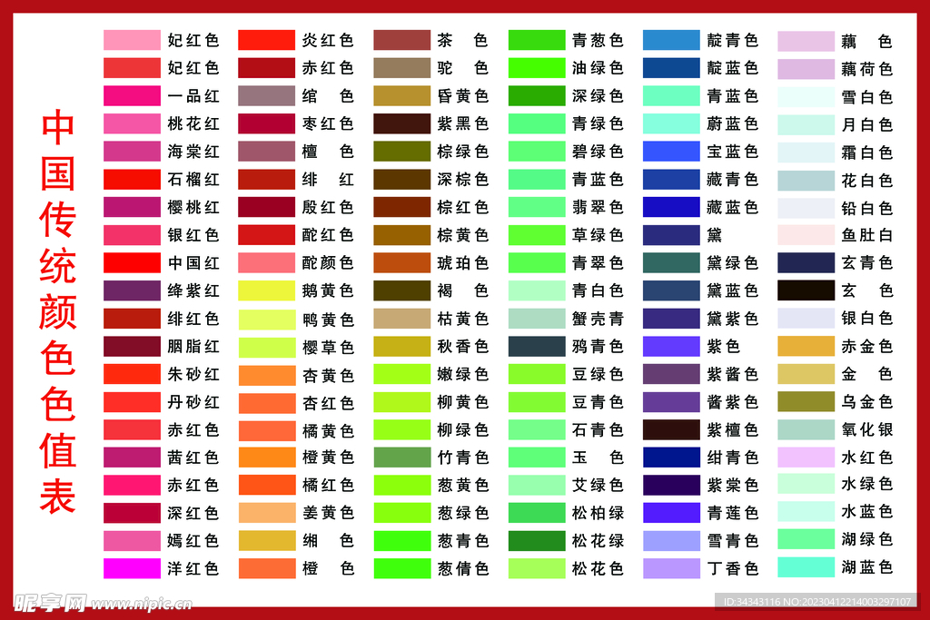 中国传统颜色色彩色卡