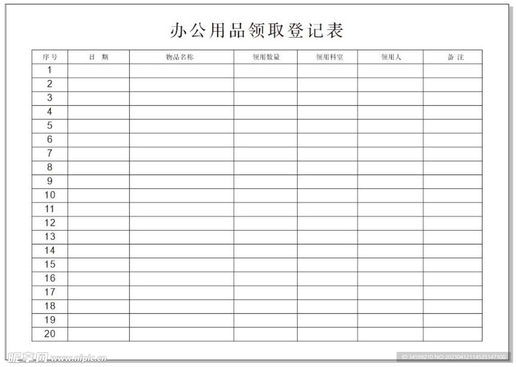 办公用品登记表  