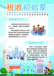 小学税收初启蒙