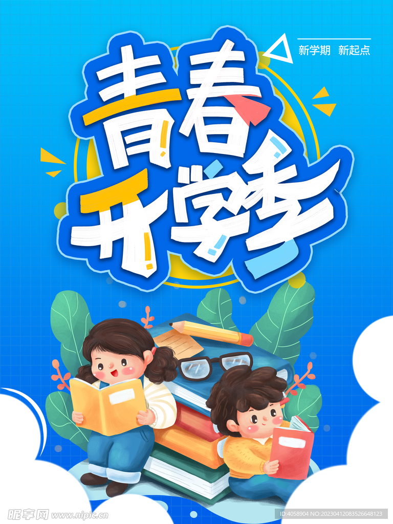 青春开学季