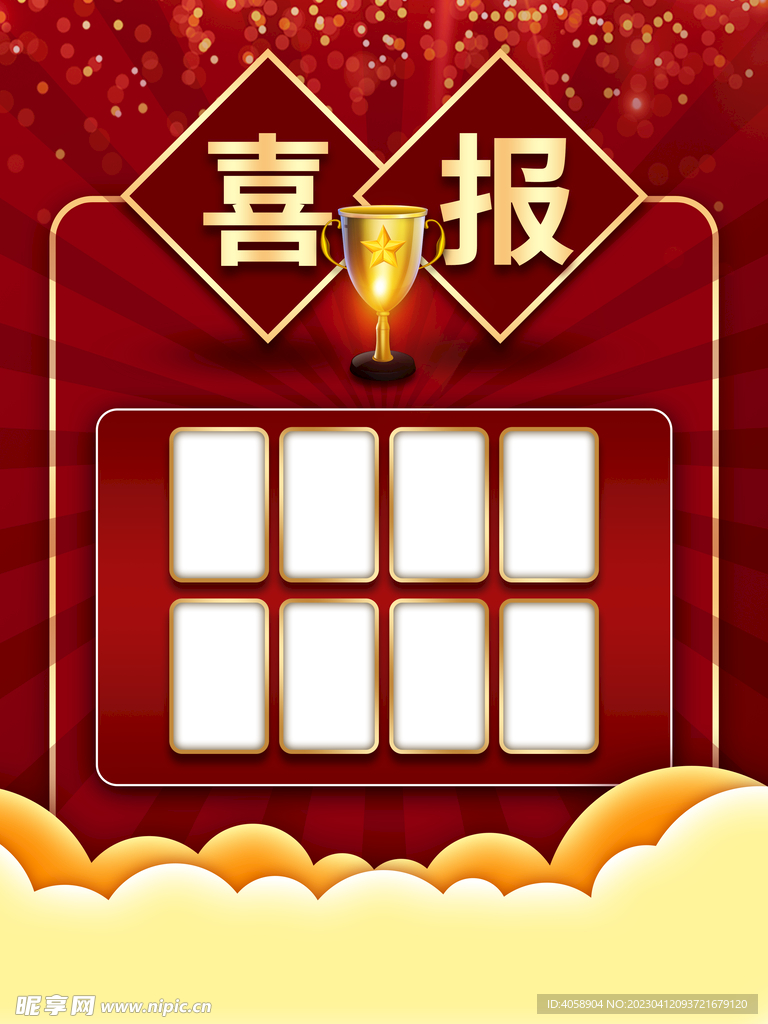 喜报