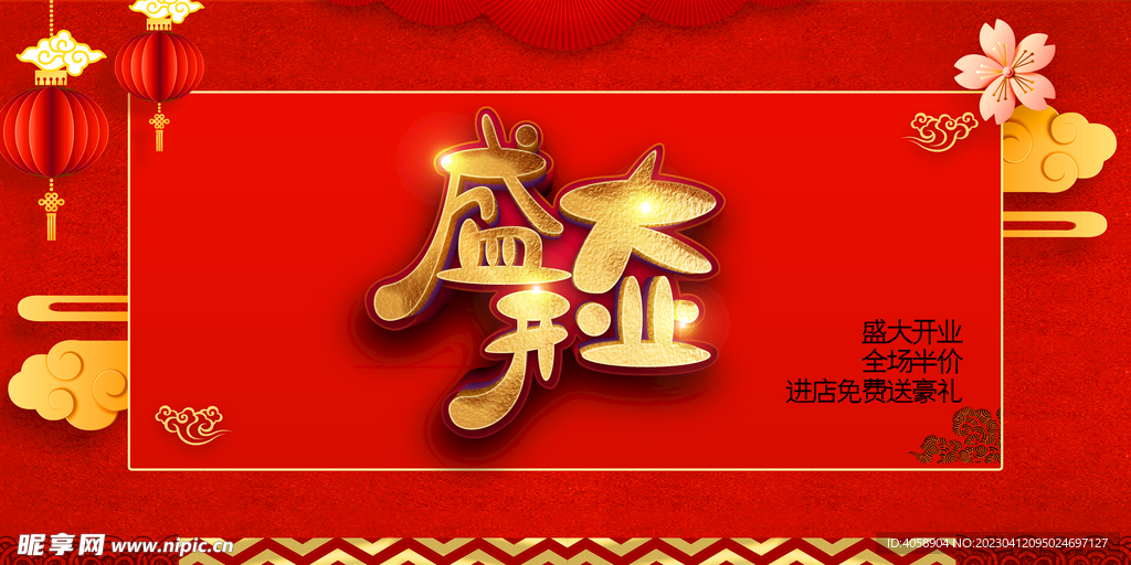 盛大开业