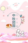 中秋团圆
