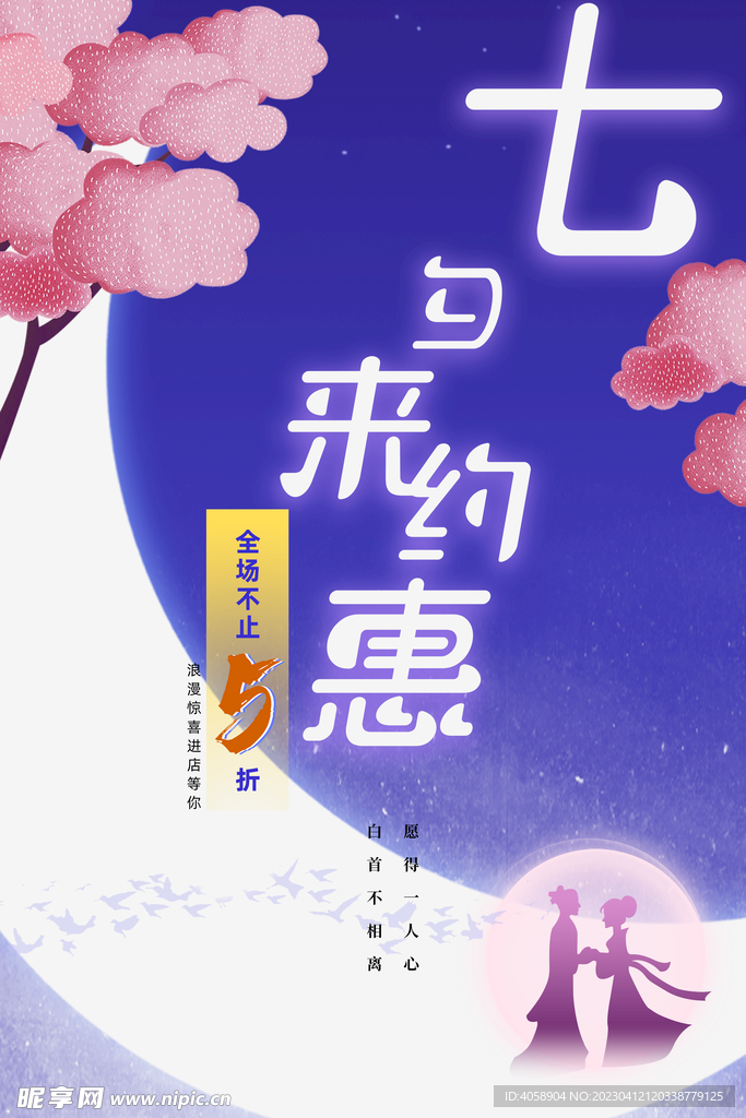 七夕来约惠