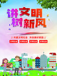 讲文明树新风