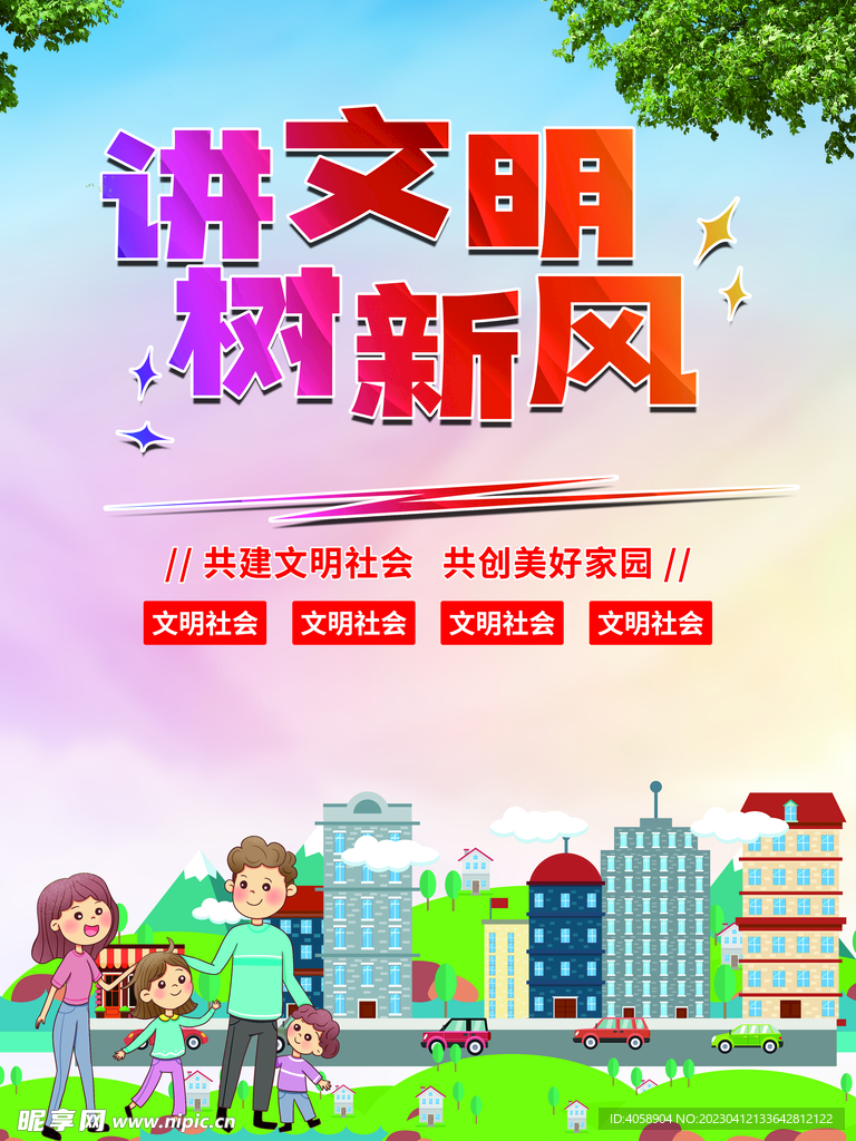 讲文明树新风