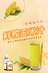 鲜榨玉米汁