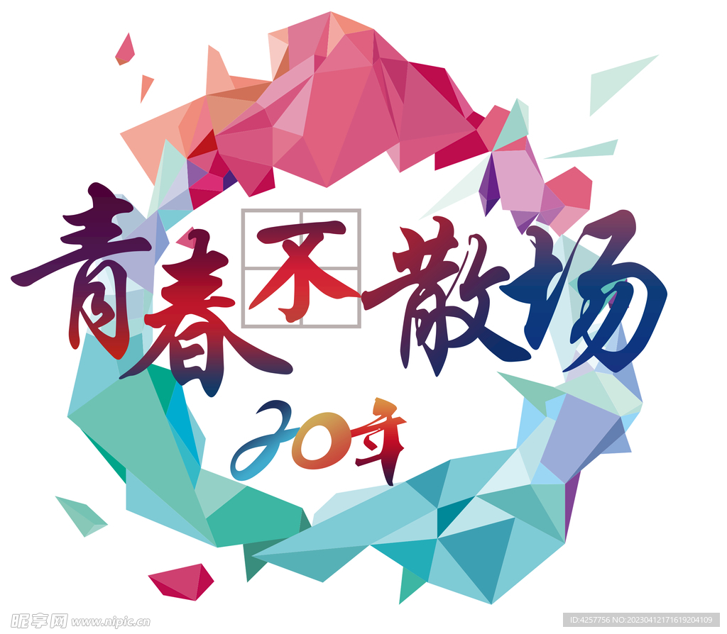 青春不散场