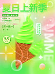 弥散光 轻拟物 抹茶冰淇淋海报