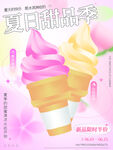 弥散光 轻拟物 美味冰淇淋海报