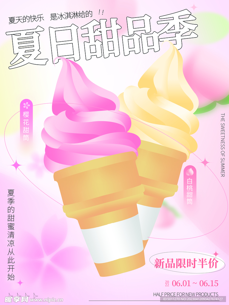 弥散光 轻拟物 美味冰淇淋海报