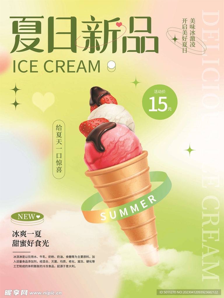 弥散光 轻拟物 冰淇淋草莓海报