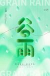 谷雨