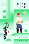 谷雨