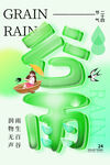 谷雨