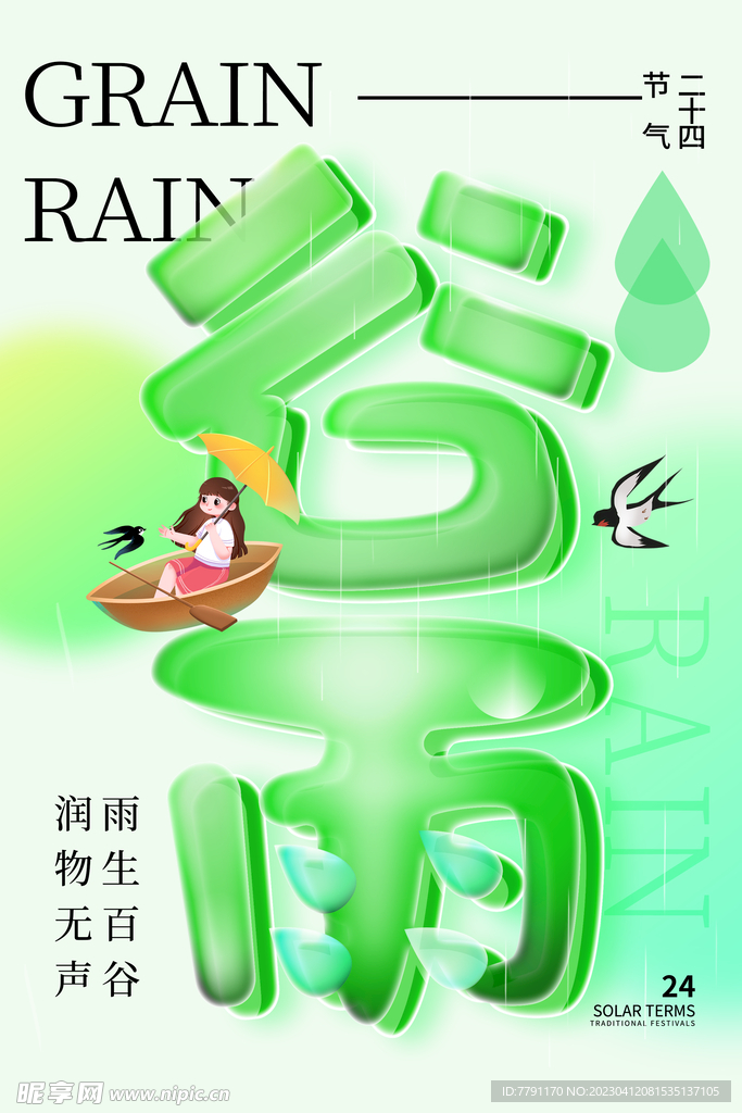 谷雨