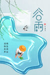 谷雨