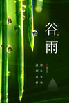 谷雨 