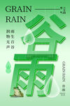 谷雨 