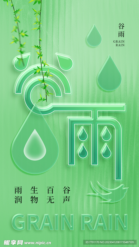 谷雨 