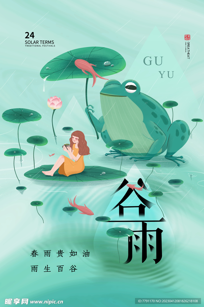 谷雨 