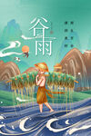 谷雨 