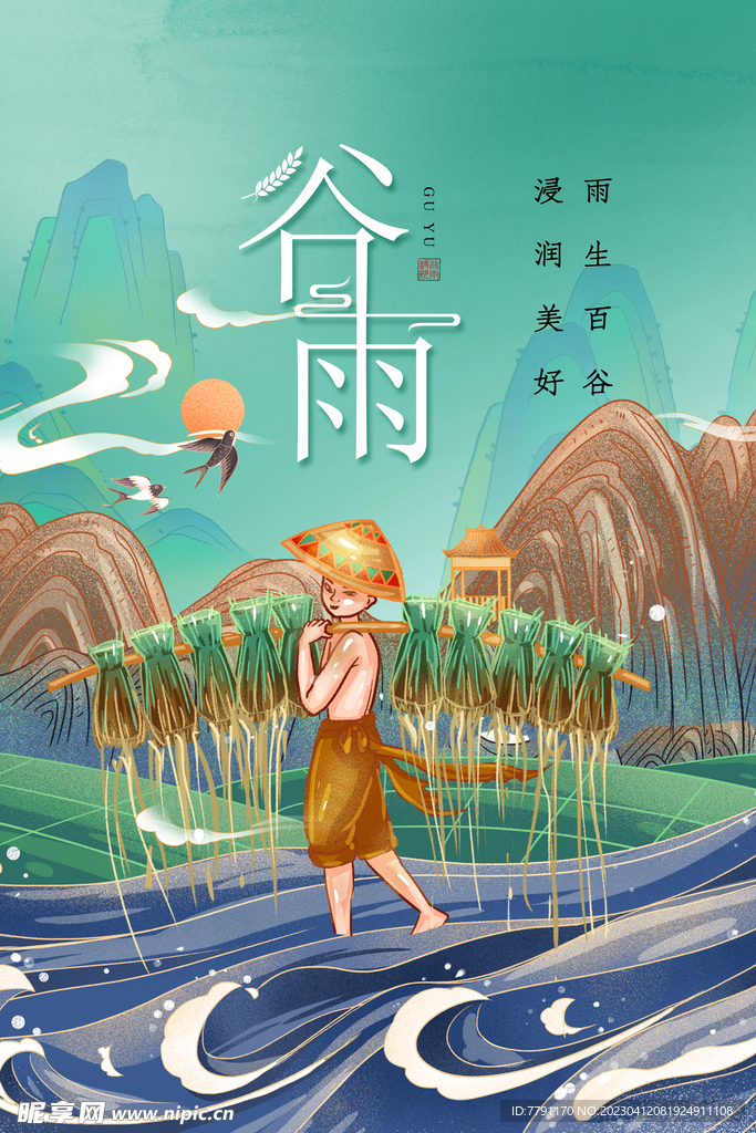 谷雨 