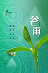 谷雨 