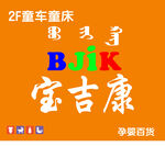 宝吉康