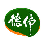 德伟标识  