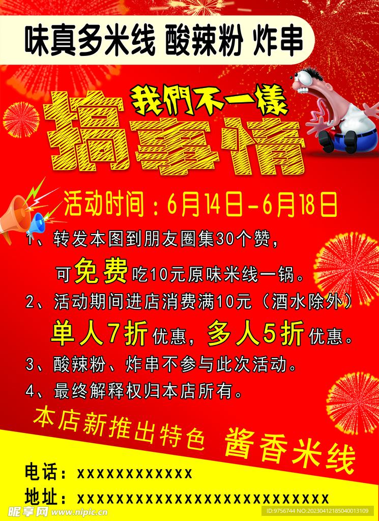 米线传单