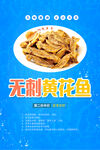 无刺黄花鱼