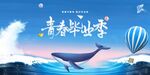 青春毕业季
