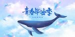青春毕业季