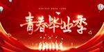 青春毕业季