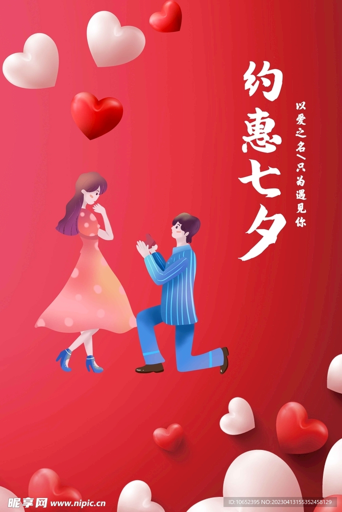 七夕情人节海报