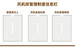 风机房管理制度信息栏