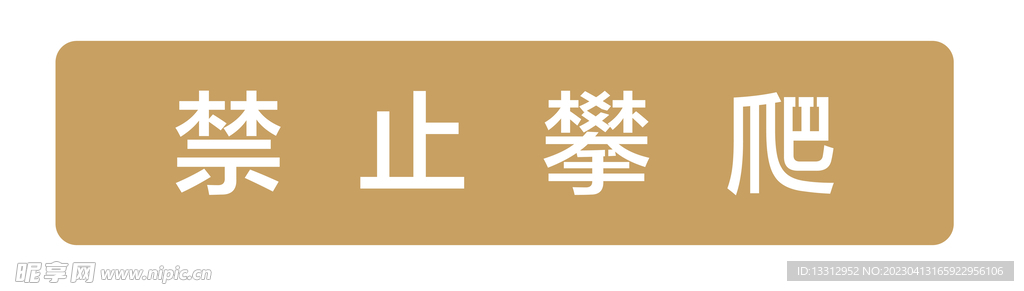 禁止攀爬温馨提示牌